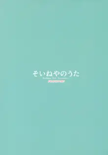 そいねやのうた, 日本語