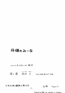 仔猫のみーな, 日本語