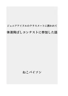 ジ〇ニアアイドルのクラスメートに誘われて体液飛ばしコンテストに参加した話, 日本語