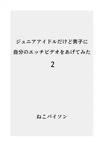 ジ〇ニアアイドルだけど男子に自分のエッチビデオを見せてみた, 日本語