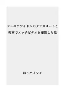 ジ〇ニアアイドルのクラスメートと教室でエッチビデオを撮影した話, 日本語