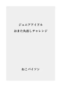 ジ◯ニアアイドルおまた丸出しチャレンジ, 日本語