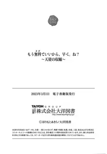 もう無料でいいから、早く。ね？〜天使の収縮〜, 日本語