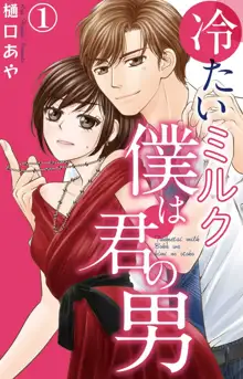 冷たいミルク 僕は君の男~1-14本目, 日本語