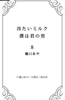 冷たいミルク 僕は君の男~1-14本目, 日本語