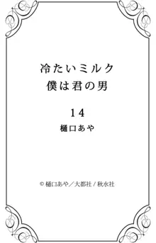 冷たいミルク 僕は君の男~1-14本目, 日本語