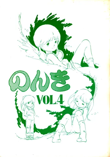 のんき Vol.4, 日本語