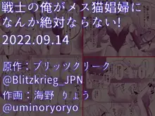 戦士の俺がメス猫娼婦になんか絶対ならない!, 日本語