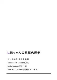 しほちゃんの旦那代理券, 日本語