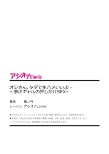 オジさん、タダで生ハメいいよ…～家出ギャルの押しかけSEX～, 日本語