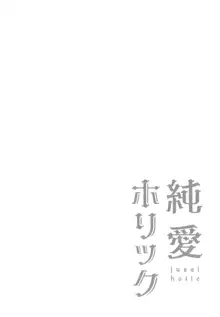 純愛ホリック, 日本語