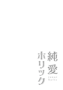 純愛ホリック, 日本語