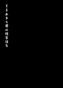 TSあきら君の性生活 5, 日本語