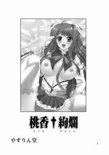 桃香†絢爛, 日本語