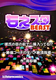 彼氏の目の前で…挿入ってる!?～絶倫コーチの生ハメ絶頂指導 1-18, 日本語