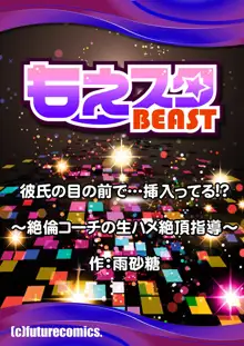 彼氏の目の前で…挿入ってる!?～絶倫コーチの生ハメ絶頂指導 1-18, 日本語