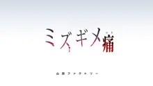 ミズギメ痛, 日本語