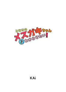 となりのメスガキちゃんをわからせたい!, 日本語