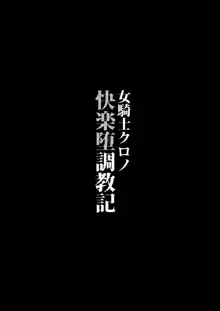 女騎士クロノ快楽堕調教記, 日本語