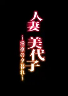 人妻美代子〜淫欲の夕暮れ〜, 日本語