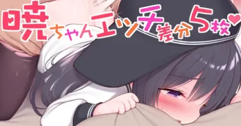 暁ちゃんとエッチな予行練習♡, 日本語