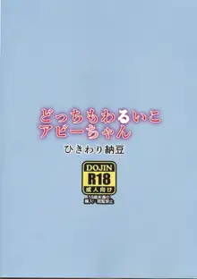 どっちもわるいこアビーちゃん, 日本語