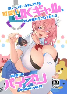 クレーンゲームをしている可愛いJKギャルを少し手伝おうとしてみたら今は彼女のパイズリから離れられない!!, 日本語