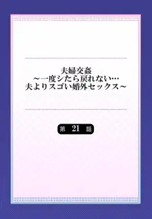 夫婦交姦～一度シたら戻れない…夫よりスゴい婚外セックス～ 21, 日本語