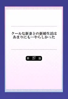 クールな新妻との新婚生活はあまりにも…やらしかった 27, 日本語