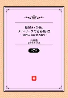 絶倫AV男優、タイムリープで青春無双！～俺の未来が動き出す～ 7話, 日本語