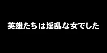 英雄たちは淫乱な女でした, 日本語