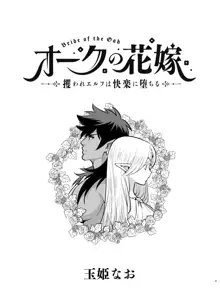 オークの花嫁 ～攫われエルフは快楽に堕ちる～, 日本語