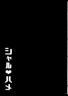 シャル♥ハメ, 日本語