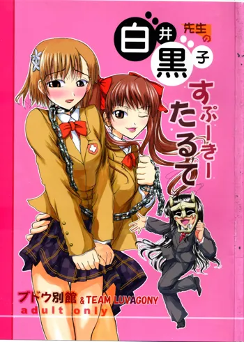 白井黒子先生のすぷーきーたるて, 日本語