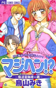 マジヘン!?～魔法変身彼←→弟～ （1), 日本語