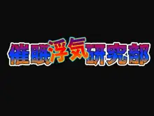 催眠浮気研究部, 日本語