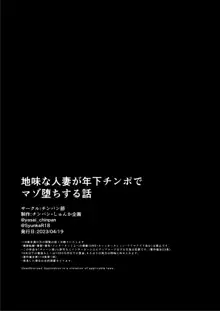 地味な人妻が年下チンポで マゾ堕ちする話, 日本語