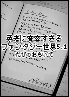 勇者に寛容すぎるファンタジー世界 5.1, 日本語