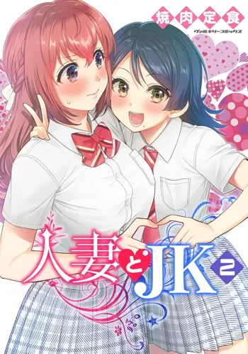 人妻とJK 2, 日本語