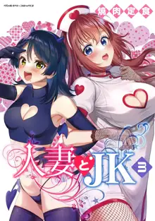 人妻とJK 3, 日本語