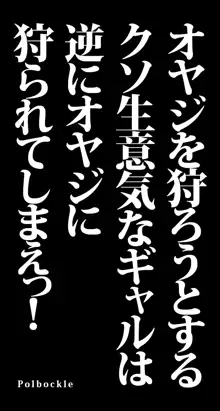 オヤジを狩ろうとするクソ生意気なギャルは逆にオヤジに狩られてしまえっ!, 日本語