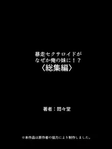 暴走セクサロイドがなぜか俺の妹に!? <総集編>, 日本語