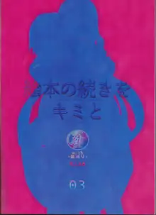 絵本の続きをキミと, 日本語