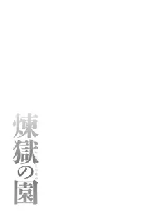 煉獄の園, 日本語