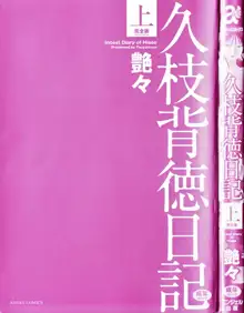 久枝背徳日記 完全版 上, 日本語