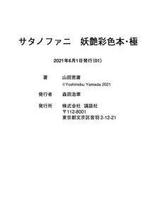 サタノファニ 妖艶彩色本・極, 日本語