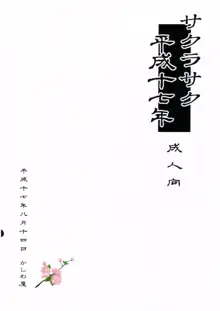 サクラサク平成十七年, 日本語