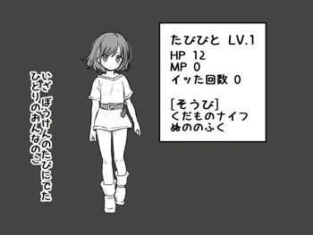 エッチな蚊 vs LV1たびびとちゃん, 日本語