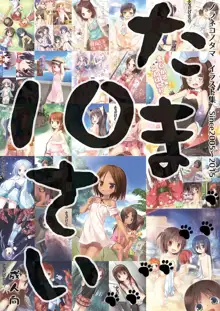 たま10さい, 日本語