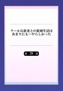 クールな新妻との新婚生活はあまりにも…やらしかった 28, 日本語